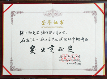 2015在慶“五一”職工文藝匯演中被評為突出貢獻(xiàn)獎