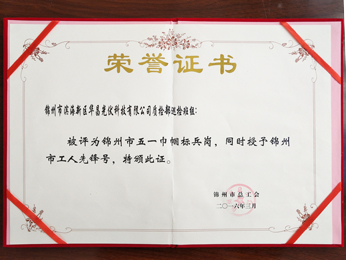 2016質(zhì)檢部巡檢班組：被評為錦州市五一巾幗標(biāo)兵崗