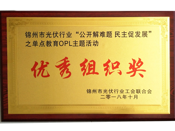 2018“公開解難題-民主促發(fā)展”之單點(diǎn)教育OPL主題活動優(yōu)秀組織獎(jiǎng)