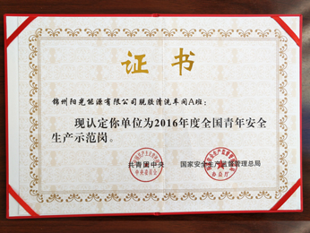 2016年度全國青年安全生産示範場