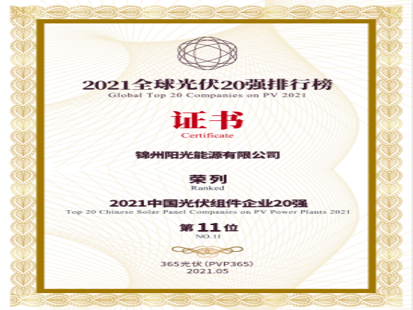 筑夢(mèng)時(shí)代、進(jìn)取不止！錦州陽光能源榮登“2021全球光伏20強(qiáng)排行榜”