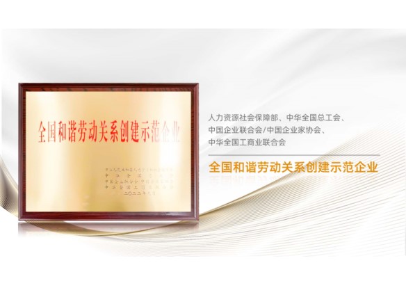 高光時(shí)刻 | 陽(yáng)光能源榮膺“全國(guó)和諧勞動(dòng)關(guān)係創(chuàng)建示範(fàn)企業(yè)”稱(chēng)號(hào)
